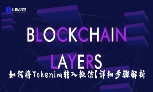 如何将Tokenim转入微信？详细步骤解析