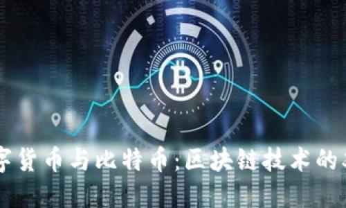 中国数字货币与比特币：区块链技术的双重视角