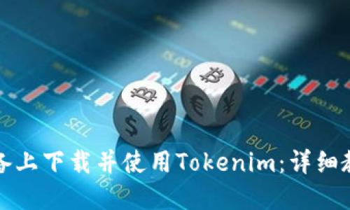 如何在苹果设备上下载并使用Tokenim：详细教程与实用技巧