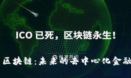 了解派币区块链：未来的去中心化金融生态系统