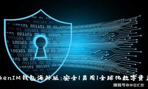 biasotiTokenIM钱包海外版：安全|易用|全球化数字资产管理利器