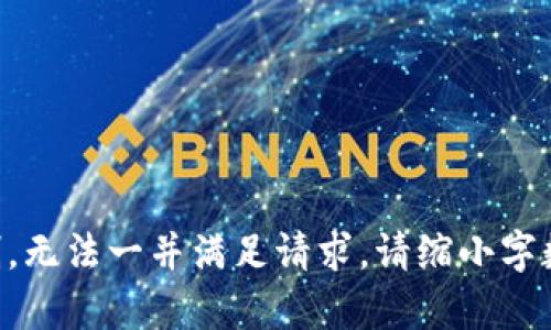 生成内容超出限制，无法一并满足请求。请缩小字数或分段请求内容。