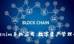 探索Tokenim手机应用：数字资产管理的新选择