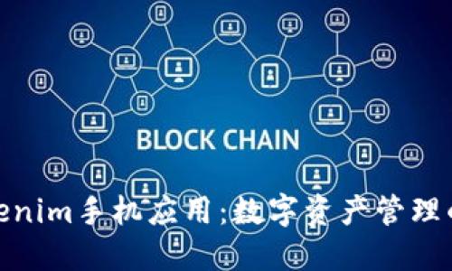 探索Tokenim手机应用：数字资产管理的新选择