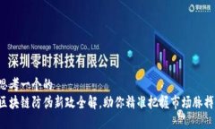 思考一个的  区块链防伪新