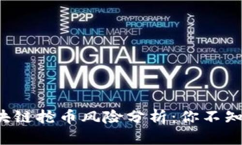  注册区块链抢币风险分析：你不知道的真相