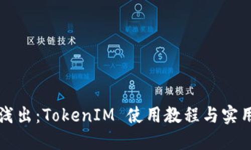 深入浅出：TokenIM 使用教程与实用技巧