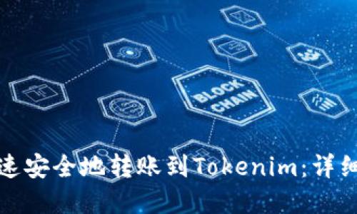 如何通过银联快速安全地转账到Tokenim：详细指南与实用技巧