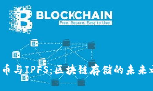 FIL币与IPFS：区块链存储的未来之路