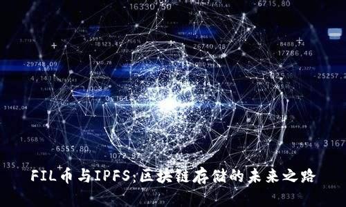 FIL币与IPFS：区块链存储的未来之路