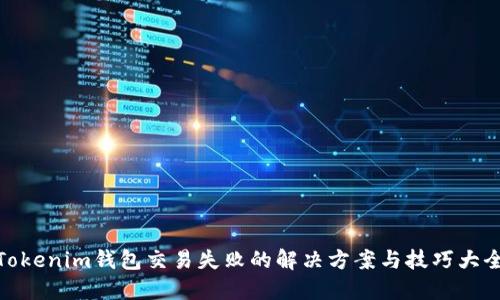 Tokenim钱包交易失败的解决方案与技巧大全