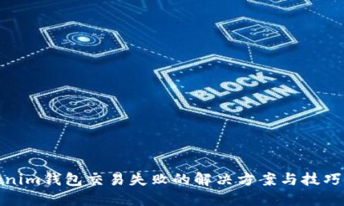 Tokenim钱包交易失败的解决方案与技巧大全