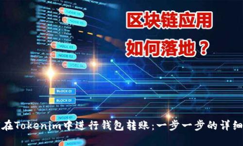 如何在Tokenim中进行钱包转账：一步一步的详细指南