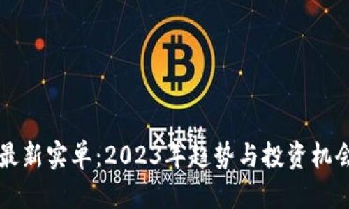 区块链最新实单：2023年趋势与投资机会全解析