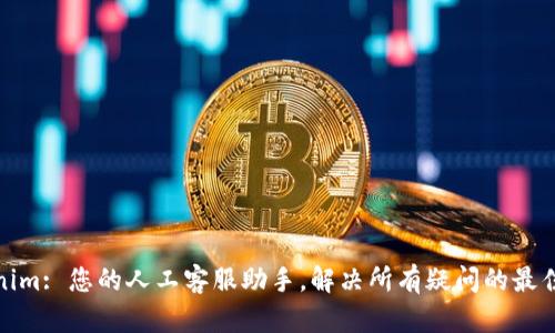 Tokenim: 您的人工客服助手，解决所有疑问的最佳选择