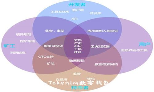 如何将SINOC代币转入Tokenim数字钱包：详细指南与注意事项