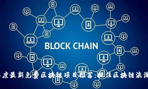2023年度最新免费区块链项目推荐：抓住区块链浪潮的机会