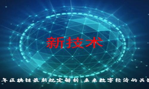 2023年区块链最新规定解析：未来数字经济的关键变革