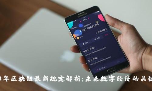 2023年区块链最新规定解析：未来数字经济的关键变革