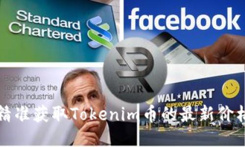 如何精准获取Tokenim币的最新价格信息