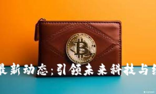 临港区块链最新动态：引领未来科技与经济的交汇点