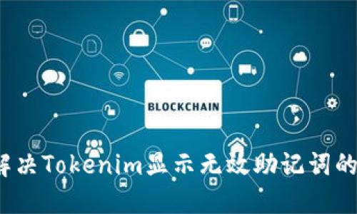 如何解决Tokenim显示无效助记词的问题？