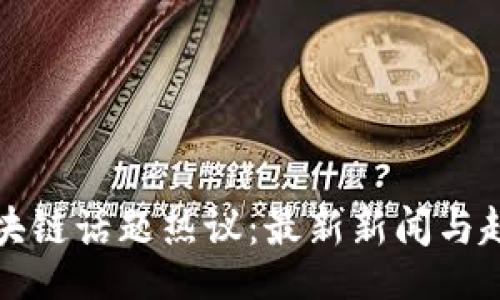 wareqi
射洪区块链话题热议：最新新闻与趋势分析