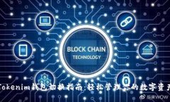 Tokenim钱包切换指南：轻松管理你的数字资产