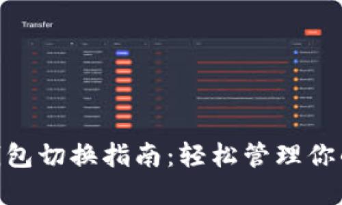 Tokenim钱包切换指南：轻松管理你的数字资产