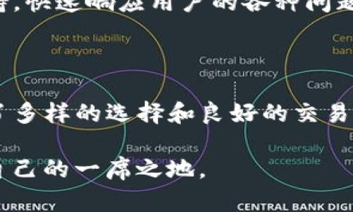   Tokenim支持的币种全解析：让你轻松了解数字货币的未来 / 

 guanjianci Tokenim, 数字货币, 交易所, 支持币种, 加密货币 /guanjianci 

引言：数字货币的崛起与Tokenim的角色

随着区块链技术的快速发展，数字货币逐渐成为现代金融体系中不可忽视的一部分。Tokenim作为一个新兴的数字货币交易平台，以其便捷和高效的特点迅速赢得了众多用户的喜爱。今天，我们将深入探讨Tokenim支持的各种币种，帮助你更好地理解这一平台的优势与潜力。

Tokenim平台介绍

Tokenim不仅仅是一个交易所，它是一个为用户提供多样化金融服务的综合性平台。无论你是新手还是老鸟，Tokenim都能为你提供一个安全、快速及用户友好的交易环境。平台支持多种主流数字货币，涵盖了从比特币到以太坊，以及其他一些热门的山寨币。这样丰富的币种选择，使得用户在资产配置时有了更多的灵活性。

Tokenim支持的主要币种

在Tokenim上，用户可以进行多种数字货币的交易，每种币种都有其独特的特点和应用场景。以下是几个被广泛使用且支持的主要币种：

ul
listrong比特币（BTC）/strong：作为第一个成功应用区块链技术的加密货币，比特币无疑是数字货币市场的“领头羊”。Tokenim为用户提供了高效的BTC交易服务，让交易过程顺畅无忧。/li
listrong以太坊（ETH）/strong：以太坊不仅是一种货币，还是智能合约的发源地。Tokenim上用户可以方便地交易ETH，利用该币种丰富的生态系统。/li
listrong瑞波币（XRP）/strong：瑞波币在跨境支付领域具有很大的潜力，Tokenim支持XRP交易，为用户提供了更多的投资选择。/li
listrong莱特币（LTC）/strong：作为比特币的“轻量版”，莱特币在转账速度和手续费上更具优势，吸引了许多用户在Tokenim进行交易。/li
listrong狗狗币（DOGE）/strong：作为一种具有社区文化的币种，狗狗币在Tokenim上的支持，让更多用户可以参与到这个有趣的数字货币运动中。/li
/ul

Tokenim支持的其他币种和新兴加密货币

除了上述主要币种，Tokenim还支持一些其他新兴的加密货币。这些币种通常是在特定领域具有创新性的技术，它们的增值潜力吸引了越来越多的投资者。例如：

ul
listrongChainlink（LINK）/strong：作为一种去中心化的预言机，Chainlink为智能合约提供现实世界的数据连接，Tokenim上支持LINK交易，让用户能够参与到链上经济中。/li
listrong币安币（BNB）/strong：作为币安平台的原生代币，BNB的价值随着币安生态的扩展而不断增加，Tokenim上允许用户用BNB支付手续费，享受优惠。/li
listrongCardano（ADA）/strong：Cardano通过科学方法推动区块链技术的发展，其独特的分层结构使得ADA在Tokenim上的交易具有吸引力。/li
listrongPolkadot（DOT）/strong：Polkadot旨在通过多链网络技术连接不同的区块链，其支持的项目众多，在Tokenim上的交易能够为用户提供多样的投资机会。/li
listrongSolana（SOL）/strong：Solana以高吞吐量和低延迟而闻名，成为DeFi和NFT领域的重要玩家，Tokenim上支持SOL增加了用户的投资组合选择。/li
/ul

如何在Tokenim上交易这些币种

Tokenim的操作界面友好，适合所有用户，下面是如何在该平台上进行交易的基本步骤：

ol
listrong注册账户/strong：用户需要在Tokenim官网注册一个账户，完成身份验证后，即可开始交易。/li
listrong充值资产/strong：用户可以通过绑定的银行账户或其他支付方式向自己的Tokenim账户充值。/li
listrong选择交易对/strong：在交易界面选择想要交易的币种，比如BTC/ETH或XRP/USDT等。/li
listrong设置交易类型/strong：用户可以选择限价单、市场单或止损单，以满足自身投资策略。/li
listrong确认交易/strong：检查所有交易信息无误后，确认交易，资产将在几分钟内到账。/li
/ol

Tokenim的安全性与合规性

安全性是数字货币交易平台的重要指标。Tokenim采取多重安全措施保障用户资产，包括但不限于两步验证、冷钱包存储及高级加密技术。此外，Tokenim遵循当地及国际的法规规定，确保合规经营，以降低用户在交易过程中遭遇风险的可能性。

社区与客服支持

Tokenim不仅注重用户体验，也非常重视社区的建设。用户可以通过社交媒体及论坛参与讨论，与其他用户分享经验和见解。同时，Tokenim设有24小时客服支持，快速响应用户的各种问题，确保交易过程顺利。

结论：选择Tokenim的理由

随着数字货币市场的不断发展，Tokenim以其丰富的币种支持与优秀的用户体验渐渐走入大众视野。无论是比特币还是新兴的山寨币，Tokenim都为用户提供了多样的选择和良好的交易环境。选择Tokenim，就是选择了一条通往数字货币投资未来的道路。无论你是希望获得短期利润，还是寻求长期投资，Tokenim都能为你提供合适的解决方案。 

如果你对Tokenim感兴趣，赶快去注册一个账户，开启你的数字货币交易之旅吧！在这个充满机遇的时代，抓住机会，你也许可以在未来的数字经济中找到属于自己的一席之地。