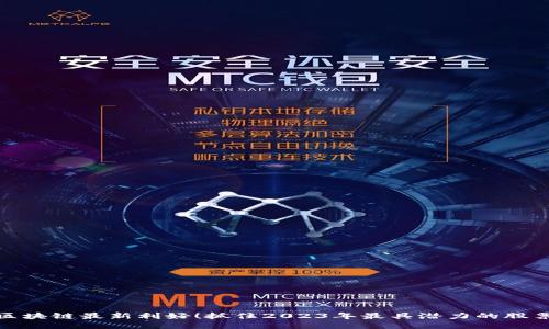 海南区块链最新利好！抓住2023年最具潜力的股票机会