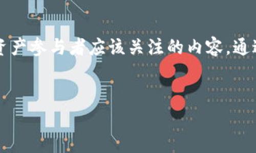 有关“pig转tokenim”的探讨涉及区块链、加密货币以及不同数字资产之间的流转与转换。这一话题不仅为加密世界的从业者提供了实用工具，也成为很多投资者探索新概念时所需的知识基础。本文将从多个方面解析这一过程，帮助读者了解如何在这个不断变化的领域找到方向。

什么是Pig和Tokenim？
在深入讨论“pig可以转tokenim”之前，我们需要先理解“Pig”和“Tokenim”各自的含义。Pig并不是我们熟知的动物，而是一个代表某种代币的名词，它可能是某个特定区块链生态系统中的资产。另一方面，Tokenim看似是一个特定的代币或平台，用于某种形式的数字资产交换。

通常情况下，Pig这种代币可能基于某个协议，代表特定的权益，或者是某种有效的交易媒介。而Tokenim可能是一种流行的币种，或者是参与者所使用的交易形式。为了更好的理解这两者之间的关系，我们需要强调它们在数字经济中的重要作用。

区块链与代币的基本概念
区块链技术是21世纪最颠覆性的发明之一。简单来说，区块链是一个去中心化的数据库，允许用户在安全、透明的环境中进行交易。每个交易都会被记录在一个区块中，形成链条，确保信息的不可篡改性。

而代币则是建立在区块链上的数字资产，它们可以代表多种形式的价值。例如，有些代币可用于支付，有些则可以用作投资工具。了解这种转变的背景对理解Pig转换为Tokenim的过程尤为关键。

Pig转Tokenim的过程
当我们说“Pig可以转Tokenim”时，实际上是在讨论不同代币之间的交换。这一过程通常需要通过去中心化交易所（DEX）或者某种形式的交换平台进行。用户在这个过程中需要考虑的因素包括流动性、汇率以及可能的手续费。

在进行转换时，用户首先需要将Pig代币存入合适的钱包，并连接到所选择的交易平台。通常这需要进行一些简单的设置，如确认网络安全性和应用兼容性。完成这些准备后，用户可以通过指定的交易对，将Pig代币换成Tokenim。

选择合适的交易平台
在选择交易平台时，用户应考虑几个关键因素：首先是安全性，平台是否经过验证，是否有良好的用户反馈；其次是流动性，交易者是否能顺利找到合适的买家或卖家；最后是交易费用，这将直接影响用户收益。

一些受欢迎的去中心化交易平台如Uniswap、PancakeSwap等，因其透明度高、用户体验佳而受到广泛推荐。用户可以在这些平台上轻松寻找Pig和Tokenim之间的交易对，而无需信任中央管理者。

影响代币转换的因素
在进行Pig转Tokenim的过程中，有几个因素会影响最终的交易结果。市场需求和供给是关键因素，用户的交易行为会直接影响代币的价格和流动性。当市场上对Pig代币的需求增加时，其价值也会攀升，反之亦然。

此外，交易时间的选择也非常重要。在市场波动较大的时候，选择合适的时机进行交易，可能会获得更有利的汇率。使用一些技术分析工具，可以帮助用户做出更明智的决策。

潜在的风险与挑战
虽然将Pig转换为Tokenim的过程看似简单，但潜在的风险也是不容忽视的。市场的高度波动性使得用户有可能在毫秒内遭受重大损失。同时，交易平台的安全问题也时常成为用户担忧之事。

因此，用户应保持警惕，适度分散投资，以降低风险。此外，学习如何使用一些风险管理工具，比如止损单，也是一个不错的选择。投资者的心态和策略在人性本质驱动的市场中同样重要。

Valve的文化和技术相关性
随着区块链技术的快速发展，越来越多的潮流元素涌现，改变了整个市场动态。“Pig转Tokenim”不仅是一个技术过程，也是现代文化的一部分。不断发展的数字货币生态，也激发了人们在这一领域的创新热情，带来新的投资机会。

在这样的背景下，理解和掌握相关技术与文化，能够帮助用户更好地在数字货币市场立足。同时，参与这些活动的人，也逐渐形成了一个互联互通的社区，分享经验和资源，共同推动整个市场的进步。

未来的展望
随着更多人加入到加密货币的浪潮中，“Pig转Tokenim”这样的操作将越来越普及。用户对区块链技术的了解和接受程度的提高，将进一步推动交易的便利性和安全性。同时，区块链的应用场景也会持续扩展，从而带来更多创新。

不可忽视的是，政府和监管机构对加密市场的立法也会影响交易的环境。因此，保持灵活应对市场变化的能力，才能在这一混沌的空间中，寻找新的机会和挑战。

总结起来，Pig转Tokenim不仅仅是一次数字资产的交换，它仍然是我们经验与社会适应性的一次考验。从技术的深入学习，到文化的深入理解，都是我们每一个数字资产参与者应该关注的内容。通过掌握这些知识，我们能够更加自信和从容地面对未来的数字经济。无论你是首次接触这些概念的初学者，还是希望深化理解的老手，这一过程将为你打开新的大门。

Pig, Tokenim, 区块链, 数字资产, 去中心化交易/guanjianci
如何轻松实现Pig转Tokenim：数字资产交换全攻略