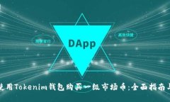 如何使用Tokenim钱包购买一