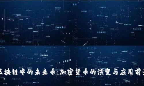 区块链中的未来币：加密货币的演变与应用前景