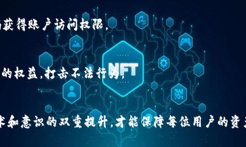   深入探讨：TokenIM被盗的原因与风险防范策略 / 

 guanjianci TokenIM, 被盗, 数字货币, 安全, 风险管理 /guanjianci 

一、引言：数字货币的安全隐患
随着数字货币的快速发展，众多投资者纷纷涌入这个新兴市场。然而，随着用户数量的激增，安全隐患也日益凸显。在这其中，TokenIM作为一家知名的数字货币钱包，其遭遇盗窃事件引发了广泛关注。本篇文章将对TokenIM被盗的原因进行详细分析，并提出有效的风险防范策略。

二、事件回顾：TokenIM被盗的经过
TokenIM被盗事件的发生，可以追溯到某个特定的时间节点。根据相关报道，黑客通过网络漏洞，成功突破了TokenIM的安全防线，盗取了大量用户的数字资产。这一事件不仅让受害用户损失惨重，也对TokenIM的声誉造成了极大影响。
事件发生之后，TokenIM的官方团队迅速作出了反应。他们聘请了顶尖的网络安全专家进行调查，试图找到黑客入侵的具体路径。然而，虽然调查工作进行得如火如荼，但用户的资产却依然无法追讨，令许多人对数字货币的安全性产生了深深的怀疑。

三、分析TokenIM被盗的原因
对TokenIM被盗事件的分析，可以从多个维度进行探讨。以下是一些可能的原因：

h41. 网络安全漏洞/h4
在众多网络安全事件中，网络漏洞往往是黑客攻击的主要入口。TokenIM或许在系统的设计和实现上存在安全漏洞，导致黑客能够轻易地入侵。这种情况下，钱包的开发团队需要加强对代码的审查，以及定期进行安全测试，以便及早发现潜在的安全隐患。

h42. 社会工程学攻击/h4
社会工程学攻击是黑客常用的一种手段，他们通过伪装成可信任的对象，诱使用户提供敏感信息。TokenIM的用户若缺乏网络安全意识，可能会轻易上当受骗。这一方面显现了对用户教育的不足，另一方面也让我们认识到，提高用户的安全意识至关重要。

h43. 用户密码安全/h4
用户的密码安全问题是另一个不容忽视的因素。许多用户习惯于使用简单的密码，以至于在黑客的攻击下显得毫无抵抗力。如果TokenIM未能提供有效的多重身份验证机制，或许也为黑客提供了可乘之机。因此，在设计钱包系统时，开发者应考虑如何增强用户账户的安全性。

h44. 监管环境不足/h4
在许多国家和地区，数字货币的监管仍处于探索阶段，相关法律法规尚未健全。这种环境给不法分子提供了可趁之机，让他们能够在缺乏监管的情况下进行恶意操作。TokenIM事件的发生，实际上也反映了整个行业在安全方面的短板。

四、受害者的境遇与反应
在TokenIM被盗事件中，不少用户成为了受害者。他们不仅失去了心血投资的数字资产，更重要的是信任感被严重打击。许多用户在社交媒体上表达了自己的失望与愤怒，甚至对数字货币的未来表示怀疑。
在这次事件之后，TokenIM的团队积极与用户沟通，承诺将加强安全措施，并对受害者进行赔偿。这种回应虽然在一定程度上安抚了部分用户，但能否完全恢复他们的信任仍然是一个未知数。

五、风险防范措施与建议
为了防止类似事件的再次发生，TokenIM及其他数字货币钱包需要采取多种有效的风险防范措施：

h41. 加强技术安全措施/h4
首先，TokenIM应加强其技术安全措施，进行定期的安全审计与渗透测试，以确保系统的安全性。同时，应当考虑采用分布式存储以及冷钱包技术，减少因网络攻击导致资产丢失的风险。

h42. 提升用户安全意识/h4
其次，提高用户的安全意识是至关重要的。TokenIM可以通过线上讲座、社区互动等方式，普及网络安全知识，教导用户如何识别钓鱼网站与邮件，增强其自我保护的能力。

h43. 强化多重身份验证/h4
多重身份认证是提升账户安全性的有效手段。TokenIM应鼓励用户开启多重身份验证功能，以防止黑客通过盗取密码获得账户访问权限。

h44. 完善法律法规/h4
最后，数字货币行业的监管政策亟需完善。政府应加强对数字货币交易的监管力度，制定相关法律法规，以保护投资者的权益，打击不法行为。

六、结语
TokenIM被盗事件揭示了数字货币行业面临的多重安全风险。在快速发展的市场中，安全隐患不可忽视。只有通过技术和意识的双重提升，才能保障每位用户的资产安全，促进行业的健康发展。希望通过这一事件，各方都能引以为鉴，从而共同建设一个更安全可靠的数字货币环境。