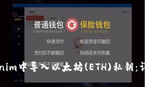如何在Tokenim中导入以太坊(ETH)私钥：详细步骤指南