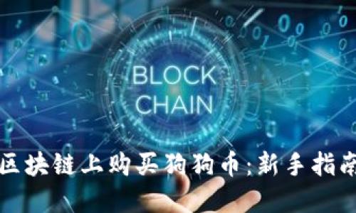 如何在区块链上购买狗狗币：新手指南与技巧