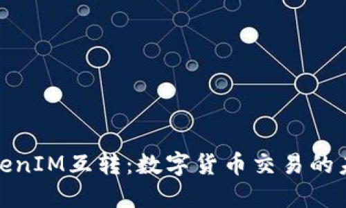 探索TokenIM互转：数字货币交易的未来趋势
