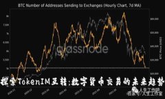 探索TokenIM互转：数字货币交易的未来趋势
