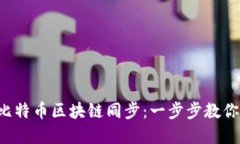 如何高效完成比特币区块