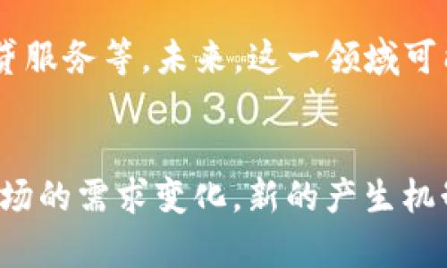   区块链币的产生机制与趋势解析 / 

 guanjianci 区块链, 加密货币, 挖矿, 交易, 技术趋势 /guanjianci 

引言
区块链技术的崛起，为数字货币以及各种新兴应用场景提供了坚实的基础。伴随着比特币、以太坊等加密货币的流行，越来越多的人开始关注区块链币的产生方式。在这篇文章中，我们将对区块链币的产生机制进行深入探讨，分析它们背后的技术原理，以及这种机制对整个市场的影响。

区块链币的基本概念
在了解区块链币的产生机制之前，我们需要明确“区块链币”这个概念。广义上来说，区块链币可以指任何基于区块链技术发行的数字资产。在这其中，比特币作为第一个去中心化的数字货币，其发行机制至今仍被广泛参考。与此同时，越来越多的加密货币相继诞生，每种币种可能会根据其设计目的而采用不同的产生方式。

主要的产生机制
区块链币的产生通常有几种主要机制，最常见的包括“挖矿”、“预挖”以及“空投”。以下我们将分别介绍这几种机制的特点及其应用方式。

h41. 挖矿/h4
挖矿是区块链币产生的一种常见方式，尤其是在比特币和许多基于工作量证明（Proof of Work, PoW）机制的加密货币中。挖矿的基本过程是，矿工通过计算机进行复杂的数学运算，从而解决区块链网络中的难题。当矿工成功解出这个难题时，他们就有机会将新的区块添加到链上，并因此获得一定数量的币作为奖励。这不仅为矿工提供了收益，也确保了网络的安全性和去中心化文化。

h42. 预挖/h4
预挖是指在币种正式发行之前，开发团队提前生成一定量的币。这种方式常见于新兴币种中，尤其是在ICO（首次代币发行）过程中。开发者会在发布之前预先挖矿，然后使用这些预挖的币来吸引投资者、进行市场推广或支付开发成本。然而，预挖的方式常常会引发争议，因为这可能导致币的集中持有，影响市场的公平性。

h43. 空投/h4
空投是近几年兴起的一种币种产生方式，旨在通过将新币免费分发给现有的加密货币持有人，来提高新币的关注度和用户基础。空投的基本思路是，借助现有持币者的影响力，迅速扩大新币的受众。通常来说，参与者需要满足一些条件，如持有特定的加密货币、完成某些任务或者在特定平台上进行注册。从某种程度上说，空投为零成本增加了用户群体，促使币种迅速传播。

产生机制对市场的影响
不同的币产生机制直接影响着区块链生态系统的健康度与发展方向。尤其是挖矿这一机制，它不仅关乎币的发放，还关乎整个网络的安全和稳定。

h4挖矿的影响/h4
挖矿机制激励了全球范围内的竞争，矿工们通过持续投入资金和技术力量来争夺奖励。此外，挖矿的过程需要消耗大量的电力和计算资源，因此也引发了环境保护的争议。然而，正是因为这个机制，才使得区块链网络具备了系统的安全性与去中心化特征。不断增加的算力保护了网络不受攻击，同时也确保了交易的真实性和完整性。

h4预挖的争议/h4
预挖虽然能够快速围绕新币建立生态，但同时也造成了市场的不稳定性。由于开发者持有大量预挖币，他们在市场中的抛售行为可能带来价格波动。而且，玩家对预挖币的信任度很大程度上取决于开发团队的信誉，这直接影响到新币的市场表现。因此，预挖模式需要平衡利益，同时对参与者进行透明的信息披露。

h4空投的策略与挑战/h4
空投在促进用户活跃度方面显现出独特优势，但仍面临不少挑战。首先，如何设定空投的条件，让真正想使用新币的用户参与进来，是一个重要且具有挑战性的任务。其次，空投可能会导致市场上出现大量的低质量项目，甚至已经有项目通过空投为自己“洗白”，这对用户的投资决策无疑增加了一定的负担。

区块链币的未来趋势
随着区块链技术的不断发展与成熟，区块链币的产生机制也在发生变化。以下是几种未来可能的发展趋势。

h41. 绿色挖矿概念的兴起/h4
由于挖矿对环境的影响，许多项目开始关注“绿色挖矿”的概念。通过寻找更加环保的能源来源，矿工可以减少对自然环境的破坏，并提高公众对加密货币的认同。未来，在存在更为高效、环保的挖矿技术的同时，或许会吸引更多的用户参与到这个生态中。

h42. 社区自治与参与式经济/h4
许多新兴项目开始探索去中心化自治组织（DAO）的模式，鼓励社区成员参与币的治理和决策。这种模式不仅能提升币的价值和吸引力，也为参与者提供了全新的经济回报。这样的转变允许更多的人在经济活动中享有公平的利益分配，进一步推动整个区块链生态系统的发展。

h43. 结合传统金融市场/h4
随着去中心化金融（DeFi）的兴起，越来越多的区块链币开始与传统金融市场结合，探索新的价值模型。在这一过程中，许多项目已经成功地利用区块链技术实现了更高效的资产流转、去中介化的借贷服务等。未来，这一领域可能会与传统金融体制产生更加深远的融合，带来更为丰富的金融产品和服务。

总结
区块链币的产生机制不仅关乎其本身的存在，也与整个生态系统的安全性、可靠性有着密不可分的关系。不同的产生机制各具特色，对市场和用户都带来了不同的影响。在未来，随着技术的进步与市场的需求变化，新的产生机制以及各种创新方式将不断涌现，为用户和开发者带来更多机遇。在这个快速变化的数字经济中，永远要保持对新技术与机制的关注，它们将影响着我们的投资决策、市场参与，乃至经济格局的变革。