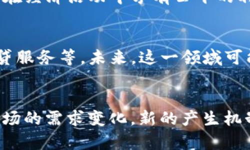   区块链币的产生机制与趋势解析 / 

 guanjianci 区块链, 加密货币, 挖矿, 交易, 技术趋势 /guanjianci 

引言
区块链技术的崛起，为数字货币以及各种新兴应用场景提供了坚实的基础。伴随着比特币、以太坊等加密货币的流行，越来越多的人开始关注区块链币的产生方式。在这篇文章中，我们将对区块链币的产生机制进行深入探讨，分析它们背后的技术原理，以及这种机制对整个市场的影响。

区块链币的基本概念
在了解区块链币的产生机制之前，我们需要明确“区块链币”这个概念。广义上来说，区块链币可以指任何基于区块链技术发行的数字资产。在这其中，比特币作为第一个去中心化的数字货币，其发行机制至今仍被广泛参考。与此同时，越来越多的加密货币相继诞生，每种币种可能会根据其设计目的而采用不同的产生方式。

主要的产生机制
区块链币的产生通常有几种主要机制，最常见的包括“挖矿”、“预挖”以及“空投”。以下我们将分别介绍这几种机制的特点及其应用方式。

h41. 挖矿/h4
挖矿是区块链币产生的一种常见方式，尤其是在比特币和许多基于工作量证明（Proof of Work, PoW）机制的加密货币中。挖矿的基本过程是，矿工通过计算机进行复杂的数学运算，从而解决区块链网络中的难题。当矿工成功解出这个难题时，他们就有机会将新的区块添加到链上，并因此获得一定数量的币作为奖励。这不仅为矿工提供了收益，也确保了网络的安全性和去中心化文化。

h42. 预挖/h4
预挖是指在币种正式发行之前，开发团队提前生成一定量的币。这种方式常见于新兴币种中，尤其是在ICO（首次代币发行）过程中。开发者会在发布之前预先挖矿，然后使用这些预挖的币来吸引投资者、进行市场推广或支付开发成本。然而，预挖的方式常常会引发争议，因为这可能导致币的集中持有，影响市场的公平性。

h43. 空投/h4
空投是近几年兴起的一种币种产生方式，旨在通过将新币免费分发给现有的加密货币持有人，来提高新币的关注度和用户基础。空投的基本思路是，借助现有持币者的影响力，迅速扩大新币的受众。通常来说，参与者需要满足一些条件，如持有特定的加密货币、完成某些任务或者在特定平台上进行注册。从某种程度上说，空投为零成本增加了用户群体，促使币种迅速传播。

产生机制对市场的影响
不同的币产生机制直接影响着区块链生态系统的健康度与发展方向。尤其是挖矿这一机制，它不仅关乎币的发放，还关乎整个网络的安全和稳定。

h4挖矿的影响/h4
挖矿机制激励了全球范围内的竞争，矿工们通过持续投入资金和技术力量来争夺奖励。此外，挖矿的过程需要消耗大量的电力和计算资源，因此也引发了环境保护的争议。然而，正是因为这个机制，才使得区块链网络具备了系统的安全性与去中心化特征。不断增加的算力保护了网络不受攻击，同时也确保了交易的真实性和完整性。

h4预挖的争议/h4
预挖虽然能够快速围绕新币建立生态，但同时也造成了市场的不稳定性。由于开发者持有大量预挖币，他们在市场中的抛售行为可能带来价格波动。而且，玩家对预挖币的信任度很大程度上取决于开发团队的信誉，这直接影响到新币的市场表现。因此，预挖模式需要平衡利益，同时对参与者进行透明的信息披露。

h4空投的策略与挑战/h4
空投在促进用户活跃度方面显现出独特优势，但仍面临不少挑战。首先，如何设定空投的条件，让真正想使用新币的用户参与进来，是一个重要且具有挑战性的任务。其次，空投可能会导致市场上出现大量的低质量项目，甚至已经有项目通过空投为自己“洗白”，这对用户的投资决策无疑增加了一定的负担。

区块链币的未来趋势
随着区块链技术的不断发展与成熟，区块链币的产生机制也在发生变化。以下是几种未来可能的发展趋势。

h41. 绿色挖矿概念的兴起/h4
由于挖矿对环境的影响，许多项目开始关注“绿色挖矿”的概念。通过寻找更加环保的能源来源，矿工可以减少对自然环境的破坏，并提高公众对加密货币的认同。未来，在存在更为高效、环保的挖矿技术的同时，或许会吸引更多的用户参与到这个生态中。

h42. 社区自治与参与式经济/h4
许多新兴项目开始探索去中心化自治组织（DAO）的模式，鼓励社区成员参与币的治理和决策。这种模式不仅能提升币的价值和吸引力，也为参与者提供了全新的经济回报。这样的转变允许更多的人在经济活动中享有公平的利益分配，进一步推动整个区块链生态系统的发展。

h43. 结合传统金融市场/h4
随着去中心化金融（DeFi）的兴起，越来越多的区块链币开始与传统金融市场结合，探索新的价值模型。在这一过程中，许多项目已经成功地利用区块链技术实现了更高效的资产流转、去中介化的借贷服务等。未来，这一领域可能会与传统金融体制产生更加深远的融合，带来更为丰富的金融产品和服务。

总结
区块链币的产生机制不仅关乎其本身的存在，也与整个生态系统的安全性、可靠性有着密不可分的关系。不同的产生机制各具特色，对市场和用户都带来了不同的影响。在未来，随着技术的进步与市场的需求变化，新的产生机制以及各种创新方式将不断涌现，为用户和开发者带来更多机遇。在这个快速变化的数字经济中，永远要保持对新技术与机制的关注，它们将影响着我们的投资决策、市场参与，乃至经济格局的变革。