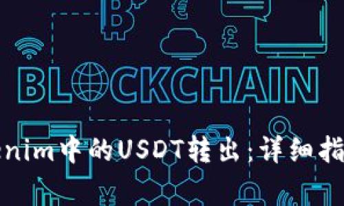 如何有效地将Tokenim中的USDT转出：详细指南与常见问题解答