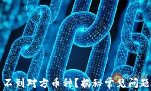 
区块链上查不到对方币种？揭秘常见问题与解决方案