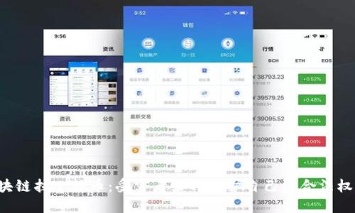 区块链拉人炒币：受害者如何维护自己的合法权益？