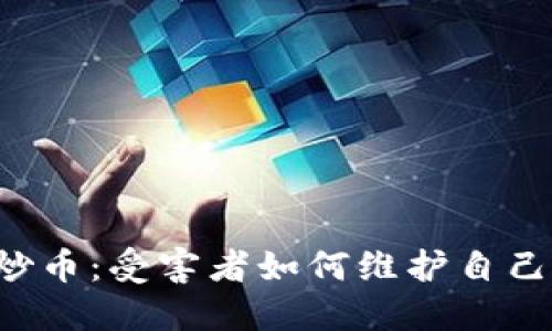 区块链拉人炒币：受害者如何维护自己的合法权益？