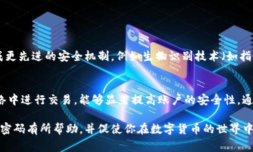 在讨论Tokenim及其支付密码的问题之前，我们需要了解一些关于Tokenim的基本知识。Tokenim是一种数字货币或代币，通常用于区块链平台上的交易和投资。虽然不同的区块链项目可能有不同的特性和功能，但在许多情况下，数字货币的安全性和保护机制是用户非常关注的方面。

什么是支付密码？
支付密码是一种安全措施，用于保护用户的账户及其交易。在许多金融应用中，支付密码是一个重要环节，它可以防止未授权的交易以及保护用户的财务信息。因此，支付密码可以被看作是一把“钥匙”，只有拥有这把钥匙的用户才能进行相关的交易操作。

Tokenim是否支持支付密码？
关于Tokenim是否有支付密码，答案取决于具体的使用场景和系统设置。在一些平台上，用户可能需要设置一个支付密码，以确保其交易的安全性。这种设置通常是在用户注册账户或进行首次交易时提示的。用户需要选择一个强密码，通常推荐包含字母、数字及符号，以提高安全性。

如何设置支付密码？
如果Tokenim平台的交易设置中包含支付密码，用户通常可以通过以下步骤进行设置：
ul
li登录到你的Tokenim账户；/li
li找到“安全设置”或“账户设置”选项；/li
li选择“设置支付密码”或类似的选项；/li
li按照提示输入你的新支付密码，并确认。/li
/ul

设置支付密码后，用户在进行每一笔交易时都需要输入该密码，以确保帐户安全。而且，许多平台会提供强密码的建议，以帮助用户提升安全性。

为什么支付密码很重要？
支付密码的重要性不言而喻：
ul
listrong防止未授权访问：/strong如果你的账户没有支付密码，即使在用户信息泄露的情况下，黑客也可以轻易的进行交易。/li
listrong增加用户信心：/strong设定支付密码可以让用户感到更加安全，从而提高对平台的信任。/li
listrong保护资产：/strong数字资产的价值很高，支付密码可以有效保护用户的资产不受损失。/li
/ul

忘记支付密码怎么办？
在使用Tokenim时，遗忘支付密码是常见的问题。大多数数字货币平台一般提供找回或重设支付密码的功能。通常，用户需要验证身份，例如通过电子邮件或手机验证码的方式，确保账户的安全性。在找回过程中，系统会要求用户进行一系列验证，确保是帐户持有者本人在进行操作。

如何确保支付密码的安全性？
设置支付密码只是保护账户的第一步，保持密码的安全同样重要。用户可以考虑以下几点：
ul
listrong定期更换密码：/strong有规律地更改密码可以降低被盗的风险。/li
listrong避免使用简单密码：/strong如“123456”、“password”等容易被猜到的密码。结合使用字母、数字和特殊字符会更安全。/li
listrong不在公共网络下交易：/strong在不安全的网络环境下进行交易，容易被黑客攻击。/li
listrong启用双重验证：/strong尽量使用双重身份验证来增强账户安全性。/li
/ul

Tokenim的未来和支付密码的发展
随着区块链技术和数字货币的持续发展，Tokenim作为一种新兴的支付工具，也在不断演进。未来的Tokenim可能会集成更先进的安全机制，例如生物识别技术（如指纹或面部识别）来取代传统的支付密码。这将进一步提高用户在进行交易时的安全性。

总结
在使用Tokenim等数字货币时，支付密码是保护账户和资金的重要工具。设置强安全的支付密码、定期更换并在安全网络中进行交易，能够显著提高账户的安全性。通过这些措施，用户可以安心地进行交易，把注意力集中在投资和使用Tokenim的潜力上，而不必担心安全问题。

总之，了解支付密码的重要性和设置方式是每个Tokenim用户都应该掌握的知识。希望本文能对你了解Tokenim的支付密码有所帮助，并促使你在数字货币的世界中更加安全自信地投资和交易。