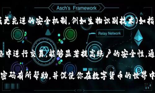 在讨论Tokenim及其支付密码的问题之前，我们需要了解一些关于Tokenim的基本知识。Tokenim是一种数字货币或代币，通常用于区块链平台上的交易和投资。虽然不同的区块链项目可能有不同的特性和功能，但在许多情况下，数字货币的安全性和保护机制是用户非常关注的方面。

什么是支付密码？
支付密码是一种安全措施，用于保护用户的账户及其交易。在许多金融应用中，支付密码是一个重要环节，它可以防止未授权的交易以及保护用户的财务信息。因此，支付密码可以被看作是一把“钥匙”，只有拥有这把钥匙的用户才能进行相关的交易操作。

Tokenim是否支持支付密码？
关于Tokenim是否有支付密码，答案取决于具体的使用场景和系统设置。在一些平台上，用户可能需要设置一个支付密码，以确保其交易的安全性。这种设置通常是在用户注册账户或进行首次交易时提示的。用户需要选择一个强密码，通常推荐包含字母、数字及符号，以提高安全性。

如何设置支付密码？
如果Tokenim平台的交易设置中包含支付密码，用户通常可以通过以下步骤进行设置：
ul
li登录到你的Tokenim账户；/li
li找到“安全设置”或“账户设置”选项；/li
li选择“设置支付密码”或类似的选项；/li
li按照提示输入你的新支付密码，并确认。/li
/ul

设置支付密码后，用户在进行每一笔交易时都需要输入该密码，以确保帐户安全。而且，许多平台会提供强密码的建议，以帮助用户提升安全性。

为什么支付密码很重要？
支付密码的重要性不言而喻：
ul
listrong防止未授权访问：/strong如果你的账户没有支付密码，即使在用户信息泄露的情况下，黑客也可以轻易的进行交易。/li
listrong增加用户信心：/strong设定支付密码可以让用户感到更加安全，从而提高对平台的信任。/li
listrong保护资产：/strong数字资产的价值很高，支付密码可以有效保护用户的资产不受损失。/li
/ul

忘记支付密码怎么办？
在使用Tokenim时，遗忘支付密码是常见的问题。大多数数字货币平台一般提供找回或重设支付密码的功能。通常，用户需要验证身份，例如通过电子邮件或手机验证码的方式，确保账户的安全性。在找回过程中，系统会要求用户进行一系列验证，确保是帐户持有者本人在进行操作。

如何确保支付密码的安全性？
设置支付密码只是保护账户的第一步，保持密码的安全同样重要。用户可以考虑以下几点：
ul
listrong定期更换密码：/strong有规律地更改密码可以降低被盗的风险。/li
listrong避免使用简单密码：/strong如“123456”、“password”等容易被猜到的密码。结合使用字母、数字和特殊字符会更安全。/li
listrong不在公共网络下交易：/strong在不安全的网络环境下进行交易，容易被黑客攻击。/li
listrong启用双重验证：/strong尽量使用双重身份验证来增强账户安全性。/li
/ul

Tokenim的未来和支付密码的发展
随着区块链技术和数字货币的持续发展，Tokenim作为一种新兴的支付工具，也在不断演进。未来的Tokenim可能会集成更先进的安全机制，例如生物识别技术（如指纹或面部识别）来取代传统的支付密码。这将进一步提高用户在进行交易时的安全性。

总结
在使用Tokenim等数字货币时，支付密码是保护账户和资金的重要工具。设置强安全的支付密码、定期更换并在安全网络中进行交易，能够显著提高账户的安全性。通过这些措施，用户可以安心地进行交易，把注意力集中在投资和使用Tokenim的潜力上，而不必担心安全问题。

总之，了解支付密码的重要性和设置方式是每个Tokenim用户都应该掌握的知识。希望本文能对你了解Tokenim的支付密码有所帮助，并促使你在数字货币的世界中更加安全自信地投资和交易。