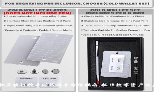 手机区块链挖币赚钱的全方位指南：抓住数字资产的未来