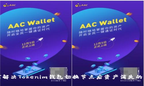 如何解决Tokenim钱包切换节点后资产消失的问题